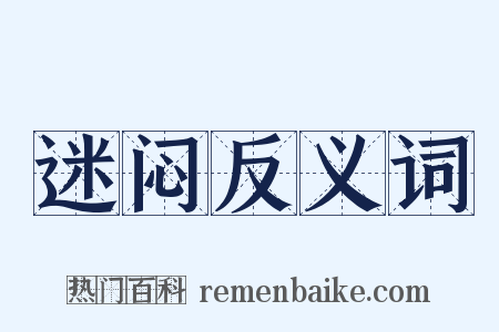 迷闷反义词是什么意思的图片
